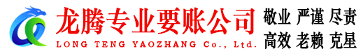 莆田龙腾要账公司