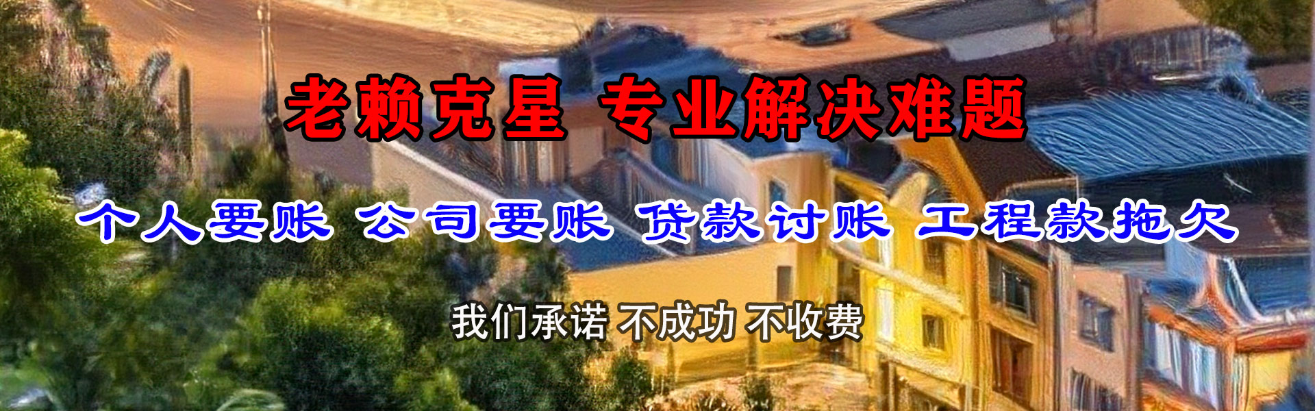 莆田要账公司
